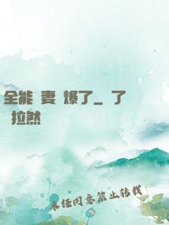 全能嬌妻颯爆了
