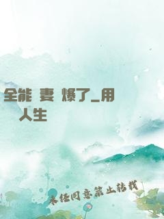 全能嬌妻颯爆了