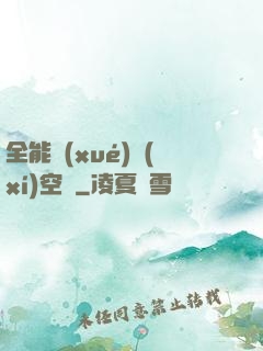 全能學(xué)習(xí)空間