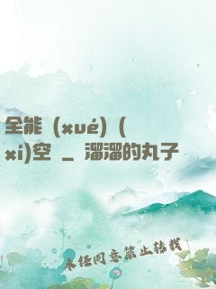 全能學(xué)習(xí)空間