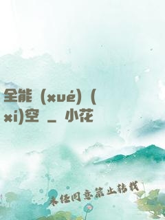 全能學(xué)習(xí)空間