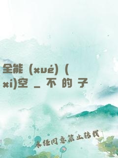 全能學(xué)習(xí)空間