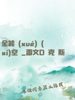 全能學(xué)習(xí)空間