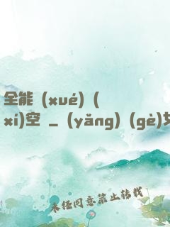 全能學(xué)習(xí)空間