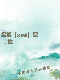 全能學(xué)習空間