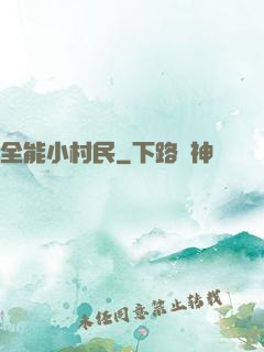 全能小村民