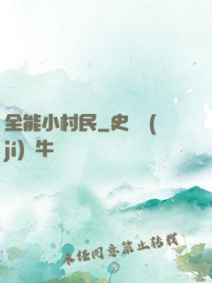 全能小村民