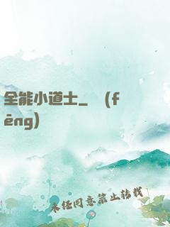 全能小道士