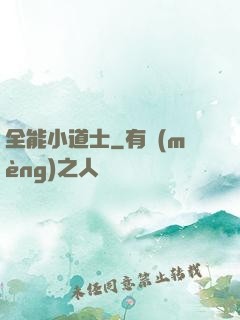全能小道士