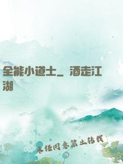 全能小道士