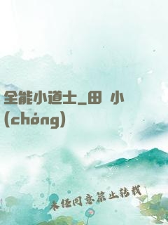全能小道士