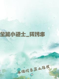 全能小道士