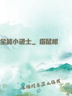全能小道士