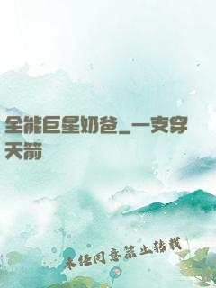 全能巨星奶爸
