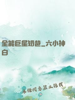 全能巨星奶爸