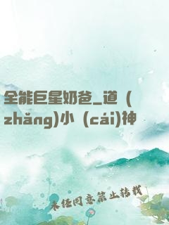 全能巨星奶爸