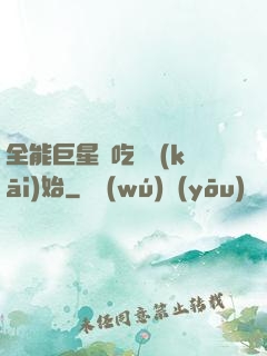全能巨星從吃飽開(kāi)始