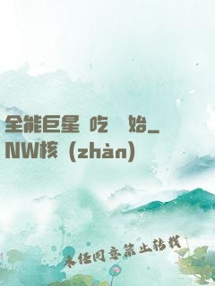 全能巨星從吃飽開始