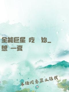 全能巨星從吃飽開始
