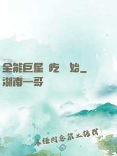 全能巨星從吃飽開始