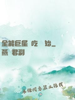 全能巨星從吃飽開始