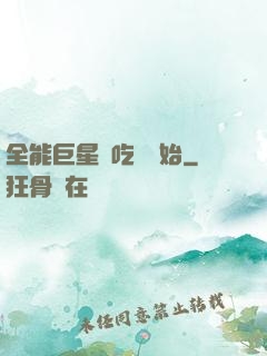 全能巨星從吃飽開始