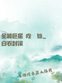 全能巨星從吃飽開始