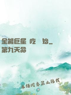 全能巨星從吃飽開始