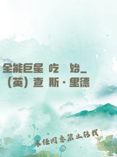 全能巨星從吃飽開始