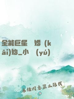 全能巨星從離婚開(kāi)始