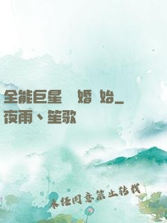 全能巨星從離婚開始