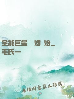 全能巨星從離婚開始