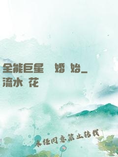 全能巨星從離婚開始