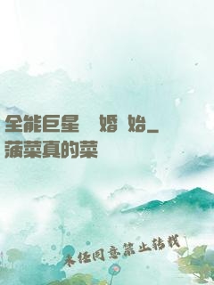 全能巨星從離婚開始