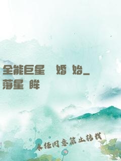 全能巨星從離婚開始