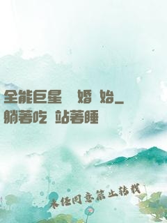 全能巨星從離婚開始