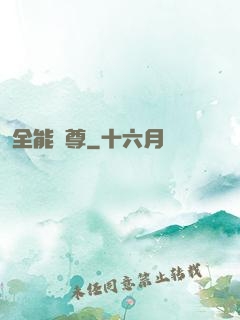 全能師尊