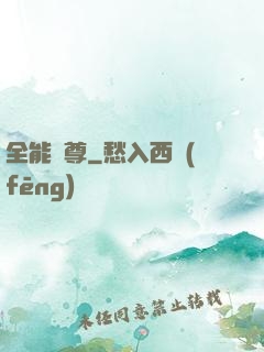 全能師尊
