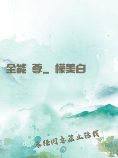 全能師尊