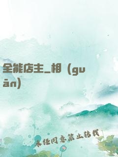 全能店主