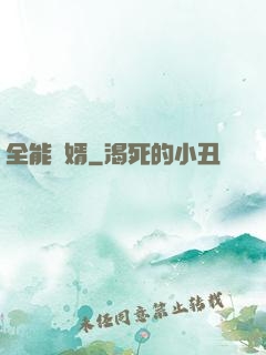 全能廢婿