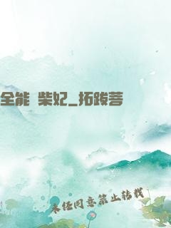 全能廢柴妃