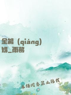 全能強(qiáng)婿