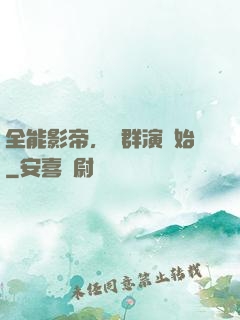 全能影帝，從群演開始