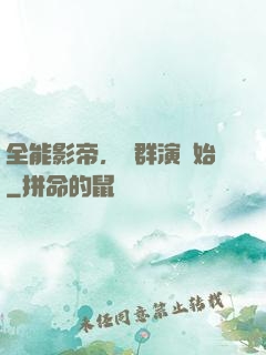 全能影帝，從群演開始