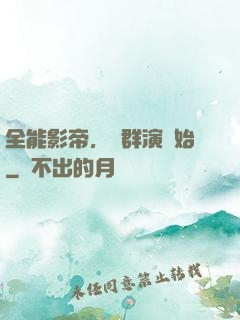 全能影帝，從群演開始
