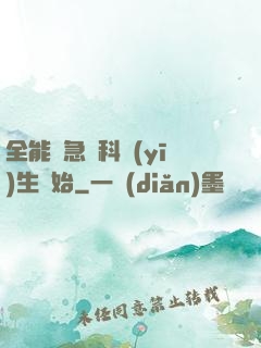 全能從急診科醫(yī)生開始