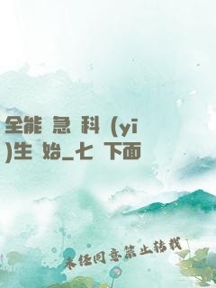 全能從急診科醫(yī)生開始