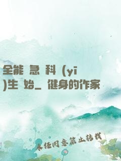 全能從急診科醫(yī)生開始