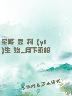 全能從急診科醫(yī)生開始